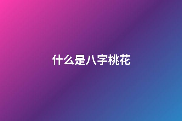 什么是八字桃花