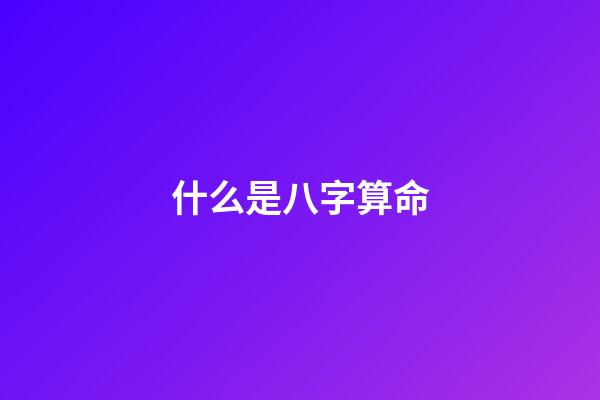 什么是八字算命