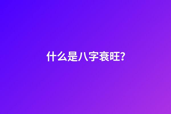 什么是八字衰旺？