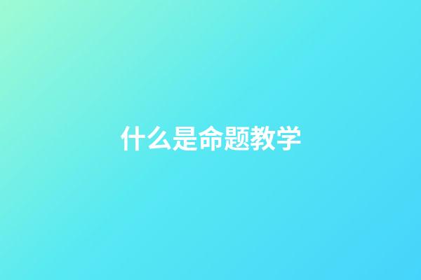 什么是命题教学(教育部：健全教师激励机制 克服唯分数、唯升学的评价倾向)-第1张-观点-玄机派