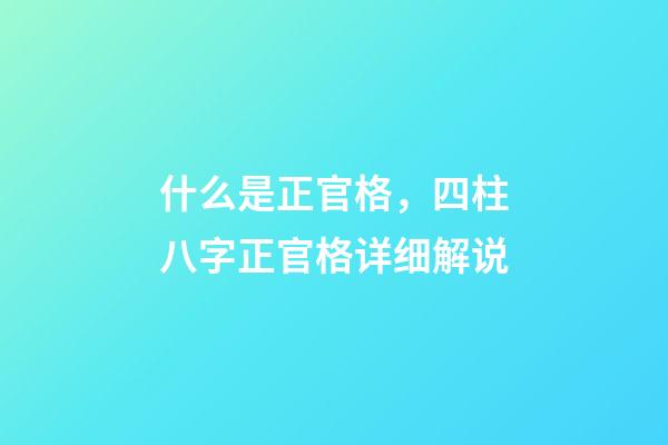 什么是正官格，四柱八字正官格详细解说