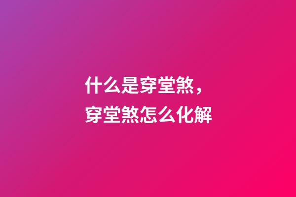 什么是穿堂煞，穿堂煞怎么化解