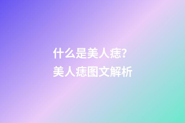 什么是美人痣？美人痣图文解析