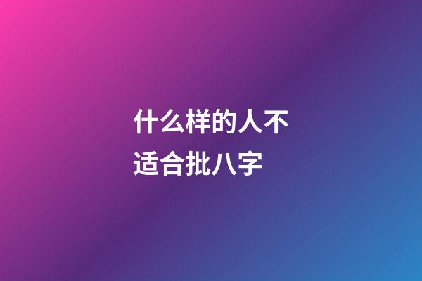 什么样的人不适合批八字