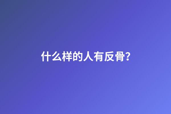 什么样的人有反骨？