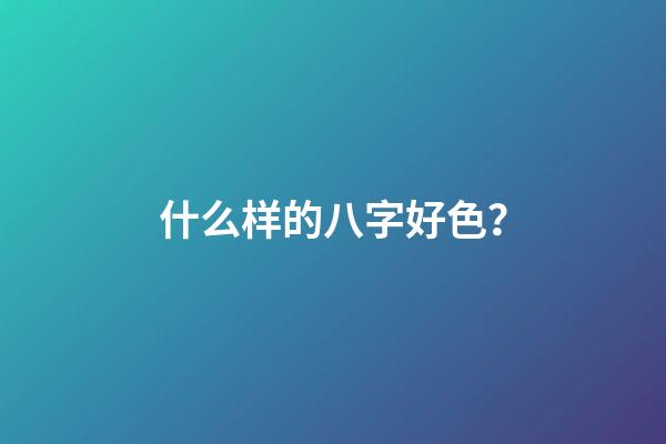 什么样的八字好色？