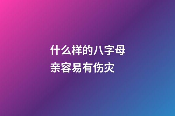 什么样的八字母亲容易有伤灾