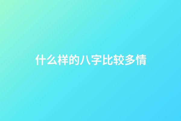 什么样的八字比较多情