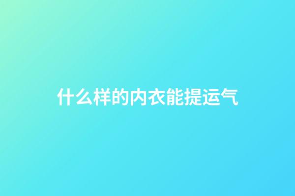 什么样的内衣能提运气