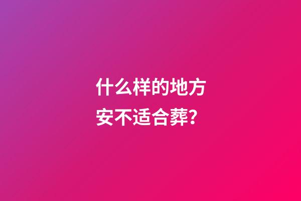 什么样的地方安不适合葬？