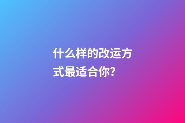 什么样的改运方式最适合你？