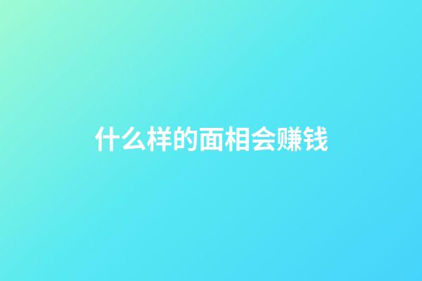 什么样的面相会赚钱