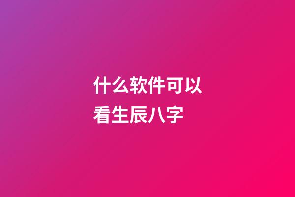 什么软件可以看生辰八字(切莫上当!朋友圈的“算命小广告”是骗子的花招)-第1张-观点-玄机派