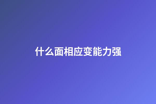 什么面相应变能力强