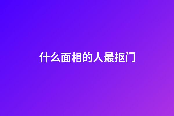 什么面相的人最抠门