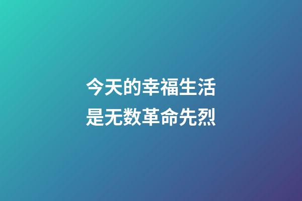 今天的幸福生活是无数革命先烈(东营：致敬英雄!走访慰问革命老兵 追忆峥嵘岁月)-第1张-观点-玄机派