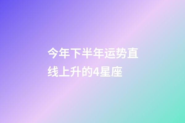 今年下半年运势直线上升的4星座-第1张-星座运势-玄机派