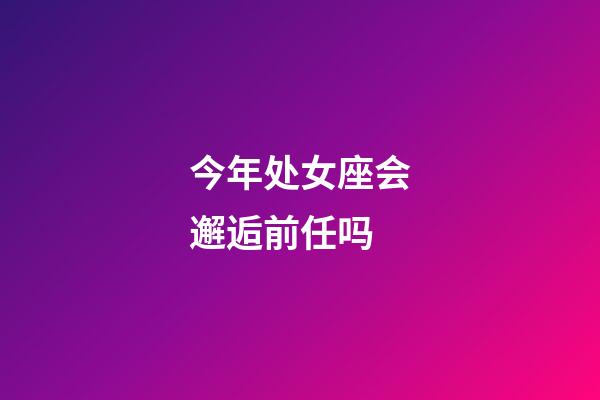 今年处女座会邂逅前任吗-第1张-星座运势-玄机派