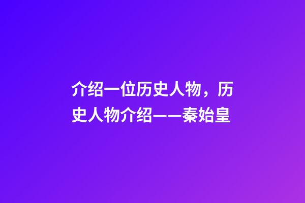 介绍一位历史人物，历史人物介绍——秦始皇-第1张-观点-玄机派