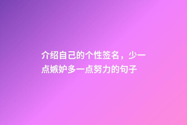 介绍自己的个性签名，少一点嫉妒多一点努力的句子-第1张-观点-玄机派