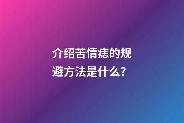 介绍苦情痣的规避方法是什么？