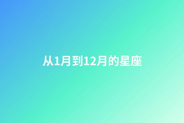 从1月到12月的星座-第1张-星座运势-玄机派