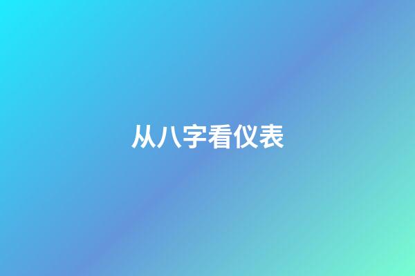 从八字看仪表