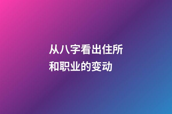 从八字看出住所和职业的变动