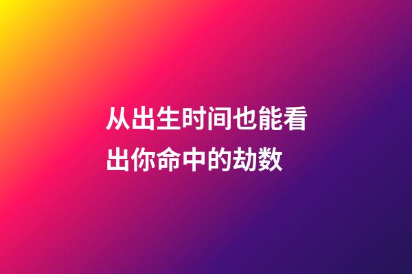 从出生时间也能看出你命中的劫数