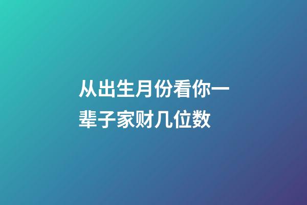 从出生月份看你一辈子家财几位数