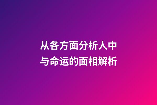 从各方面分析人中与命运的面相解析