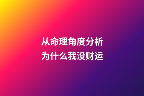 从命理角度分析为什么我没财运