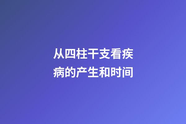 从四柱干支看疾病的产生和时间