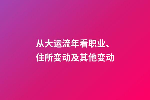 从大运流年看职业、住所变动及其他变动