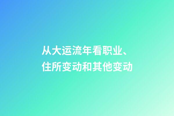 从大运流年看职业、住所变动和其他变动