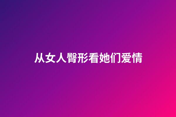 从女人臀形看她们爱情