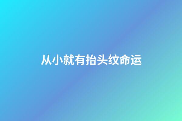 从小就有抬头纹命运(Y&amp;A如何预防抬头纹，有抬头纹怎么办？)-第1张-观点-玄机派