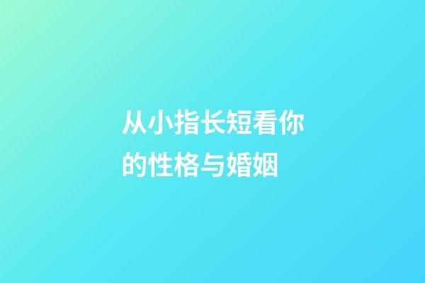 从小指长短看你的性格与婚姻