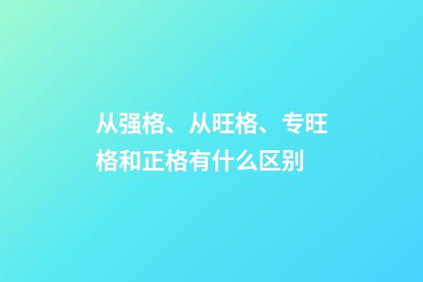 从强格、从旺格、专旺格和正格有什么区别