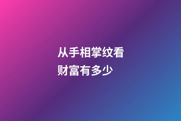 从手相掌纹看财富有多少