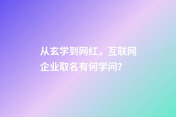 从玄学到网红，互联网企业取名有何学问？