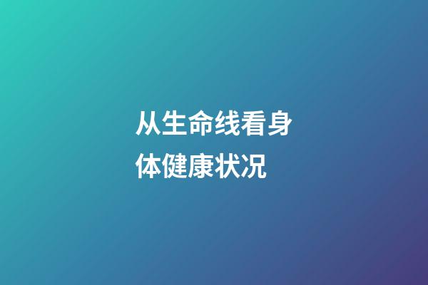 从生命线看身体健康状况