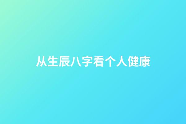 从生辰八字看个人健康