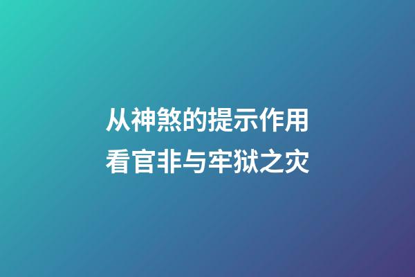 从神煞的提示作用看官非与牢狱之灾