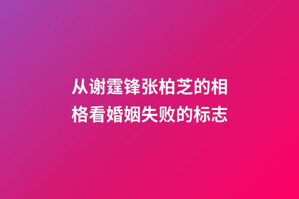 从谢霆锋张柏芝的相格看婚姻失败的标志