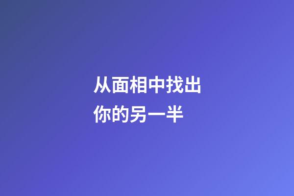 从面相中找出你的另一半