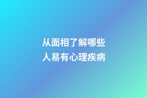 从面相了解哪些人易有心理疾病