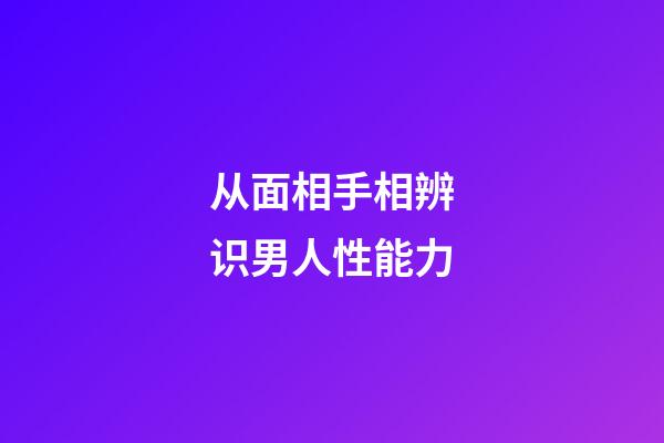 从面相手相辨识男人性能力