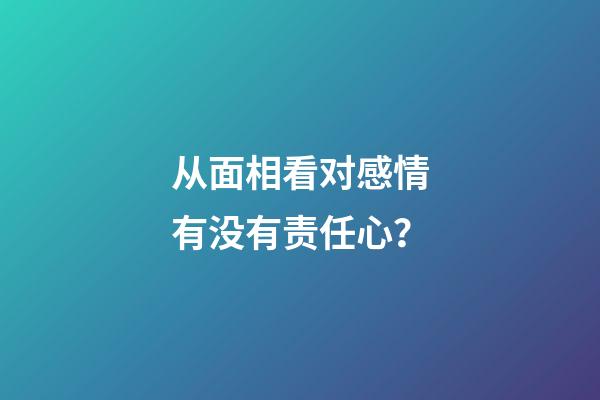 从面相看对感情有没有责任心？