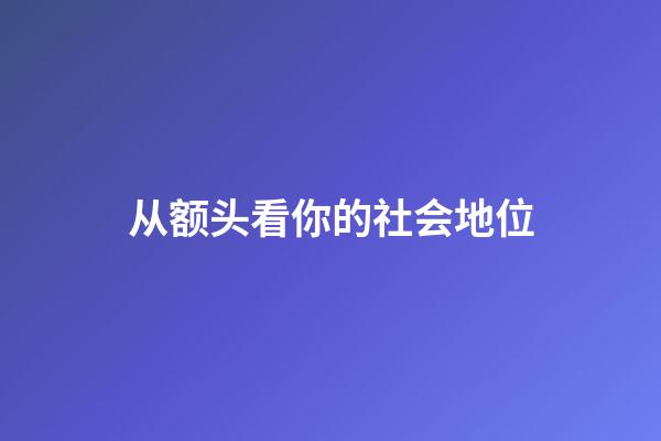 从额头看你的社会地位